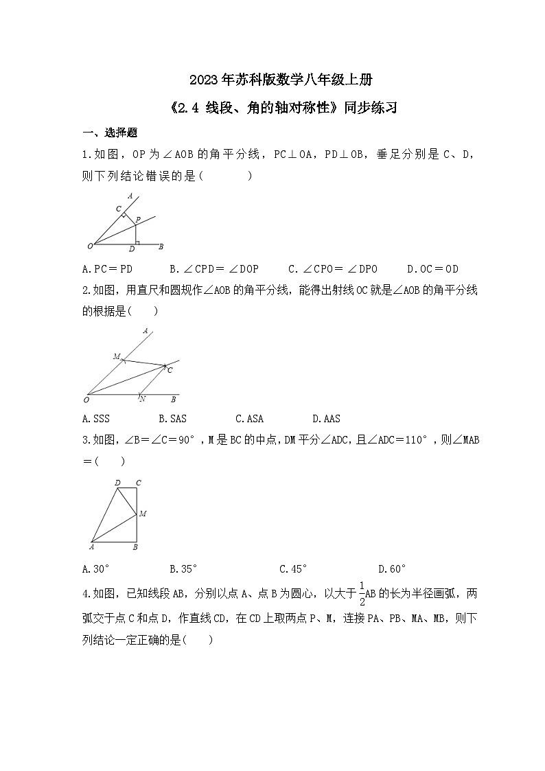 2023年苏科版数学八年级上册《2.4 线段、角的轴对称性》同步练习（含答案）01