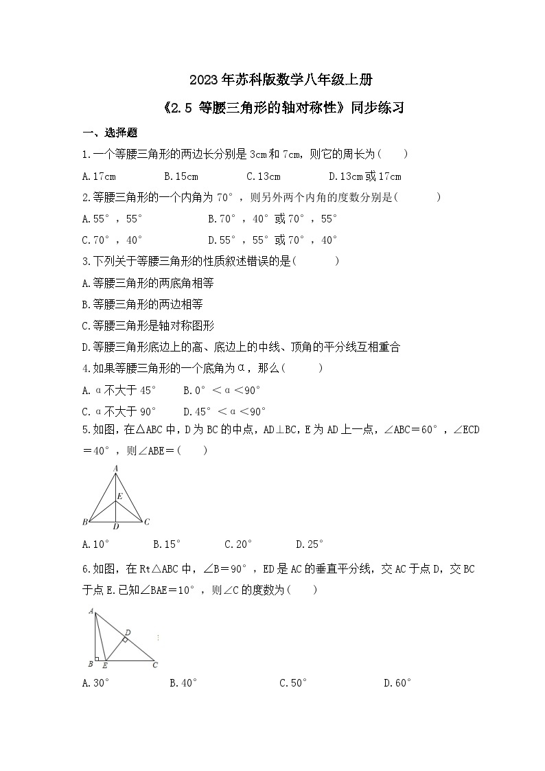 2023年苏科版数学八年级上册《2.5 等腰三角形的轴对称性》同步练习（含答案）01