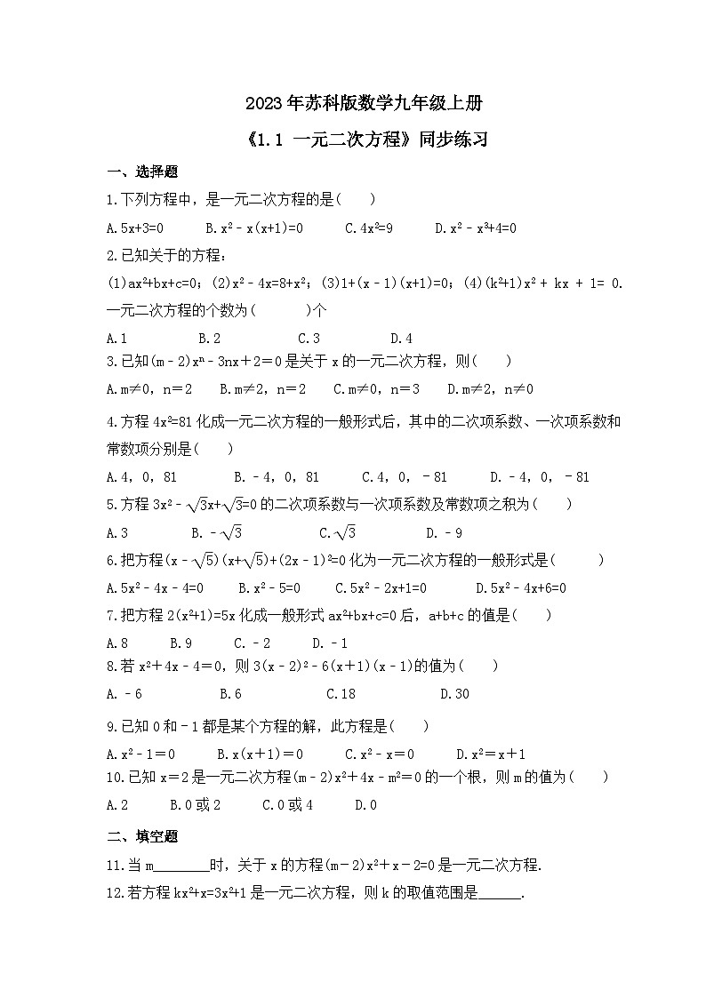 2023年苏科版数学九年级上册《1.1 一元二次方程》同步练习（含答案）第1页