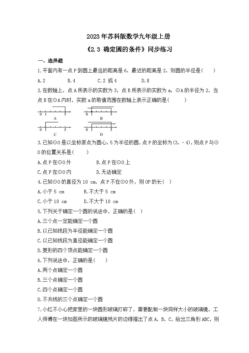 2023年苏科版数学九年级上册《2.3 确定圆的条件》同步练习（含答案）01