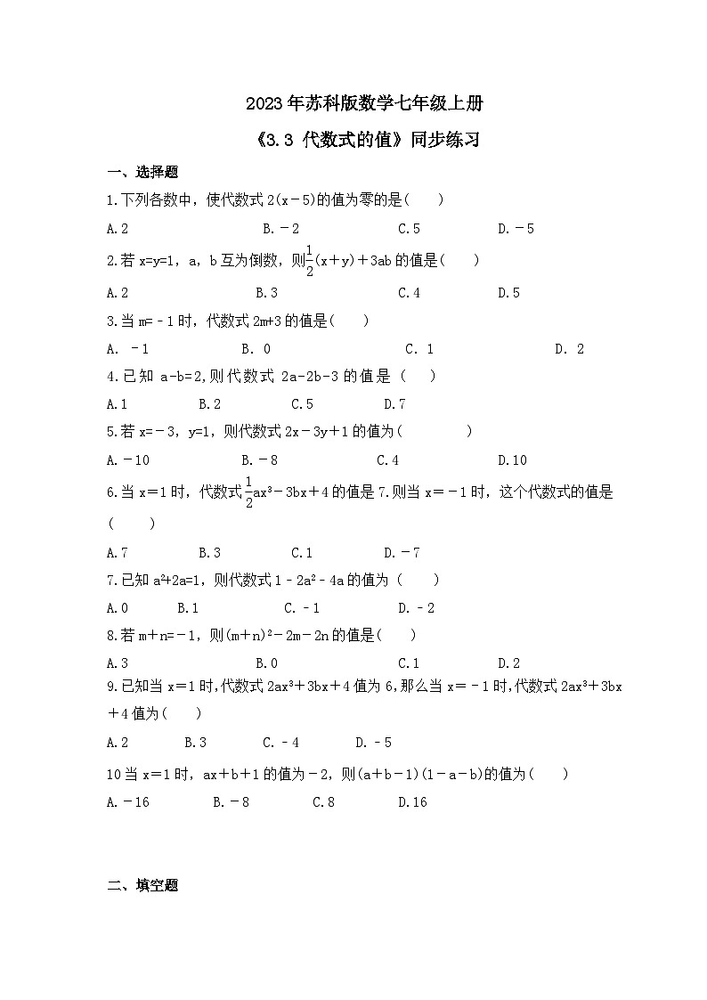 2023年苏科版数学七年级上册《3.3 代数式的值》同步练习（含答案）01