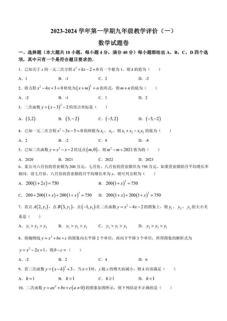 安徽省芜湖市无为市2023—2024学年九年级上学期月考数学试题+第1页