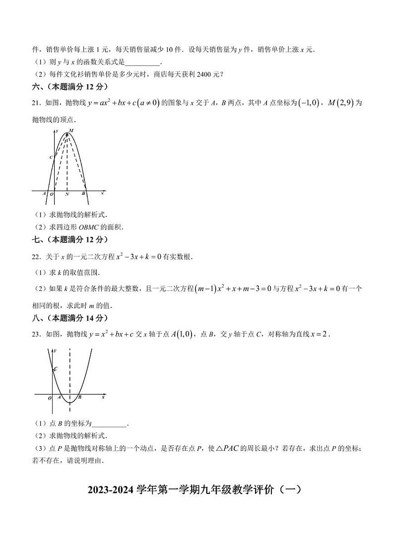 安徽省芜湖市无为市2023—2024学年九年级上学期月考数学试题+第3页