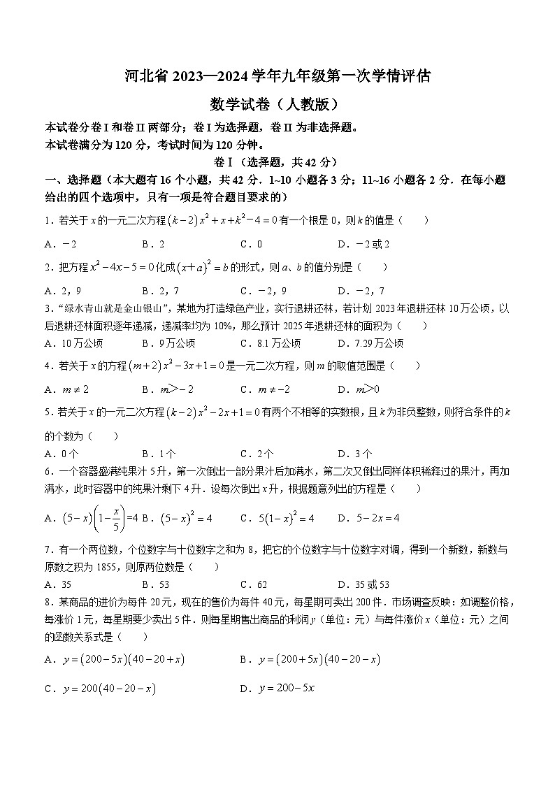 河北省沧州市盐山县第六中学2023-2024学年九年级上学期月考数学试题01