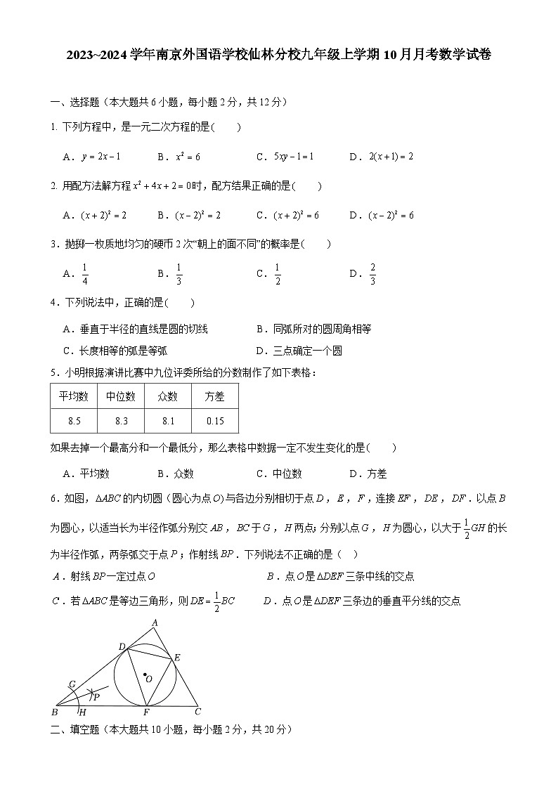 江苏省南京市南京外国语仙林分校2023_2024学年九年级上学期10月月考数学试卷第1页
