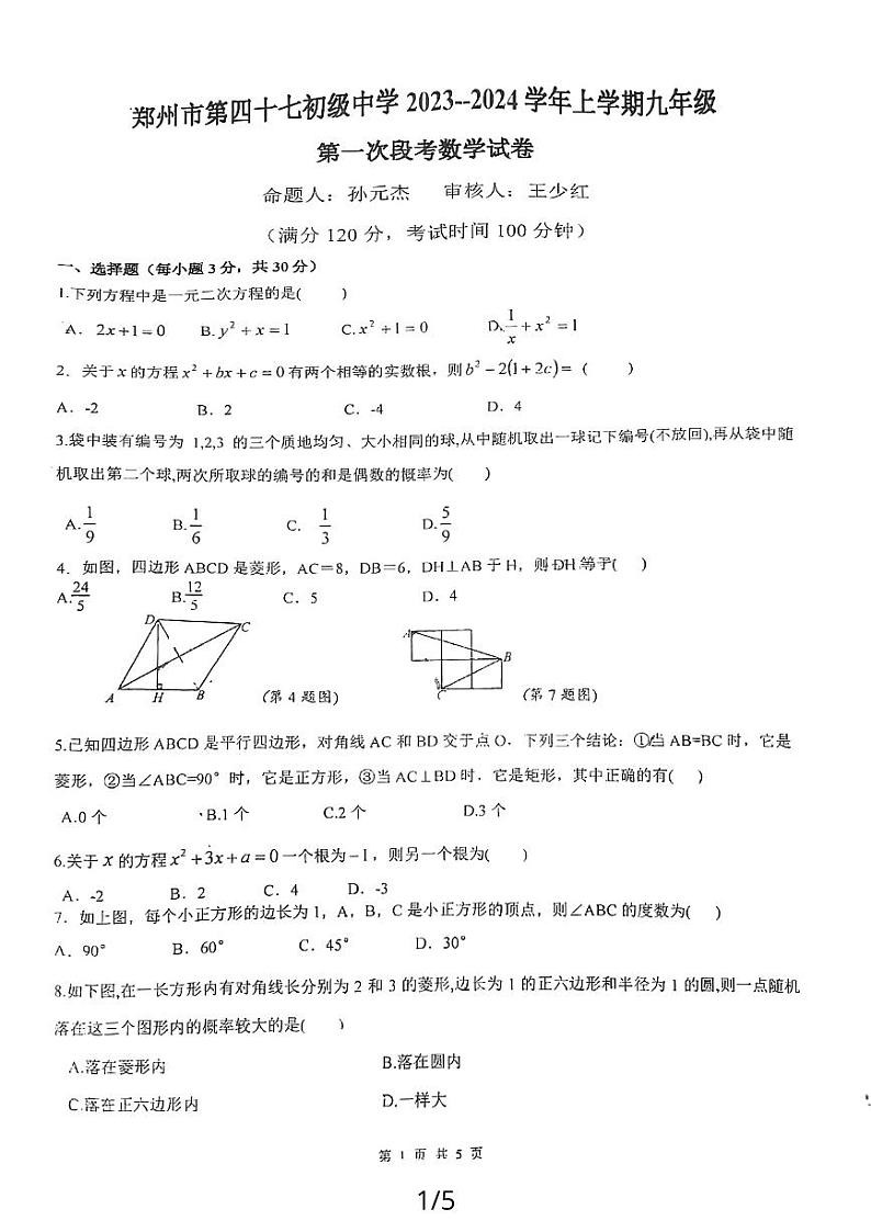 河南省郑州市第四十七初级中学2023—2024学年上学期第一次月考九年级数学试卷（月考）第1页