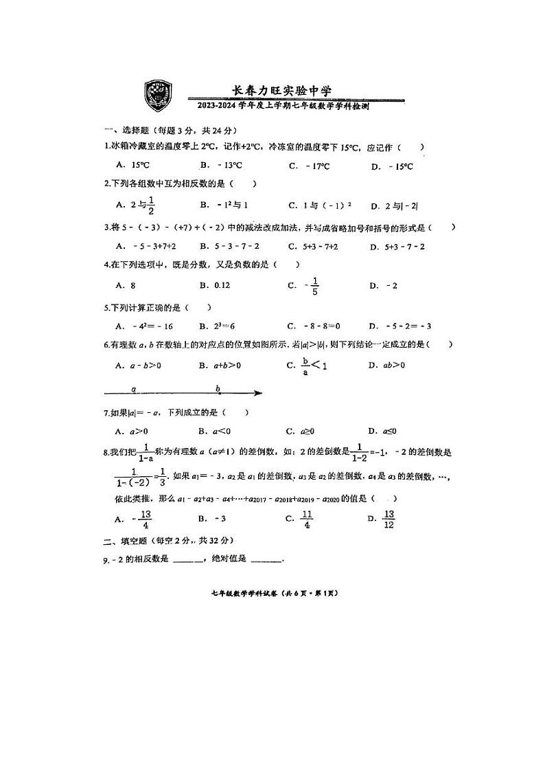 吉林省长春市力旺实验初级中学2023-2024学年上学期七年级第一次月考数学试题（月考）第1页