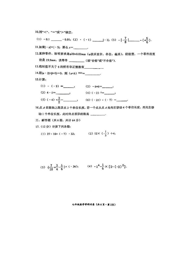 吉林省长春市力旺实验初级中学2023-2024学年上学期七年级第一次月考数学试题（月考）第2页