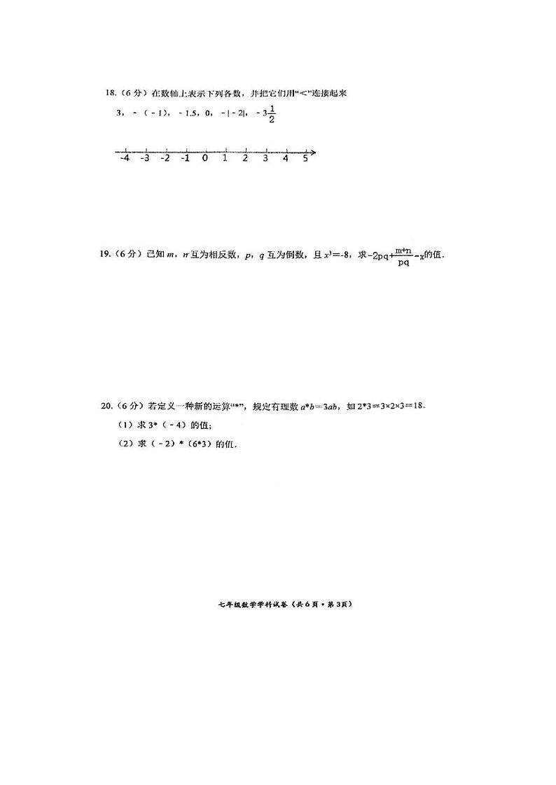 吉林省长春市力旺实验初级中学2023-2024学年上学期七年级第一次月考数学试题（月考）第3页