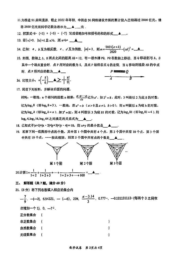 江苏省南京市浦口区明道中学2023—2024学年上学期第一次月考七年级数学试卷（月考）02