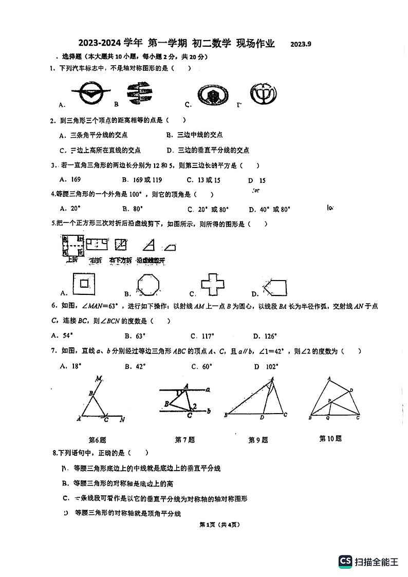 江苏省苏州市高新区实验初级中学2023—2024学年上学期第一次月考八年级数学试卷（月考）第1页