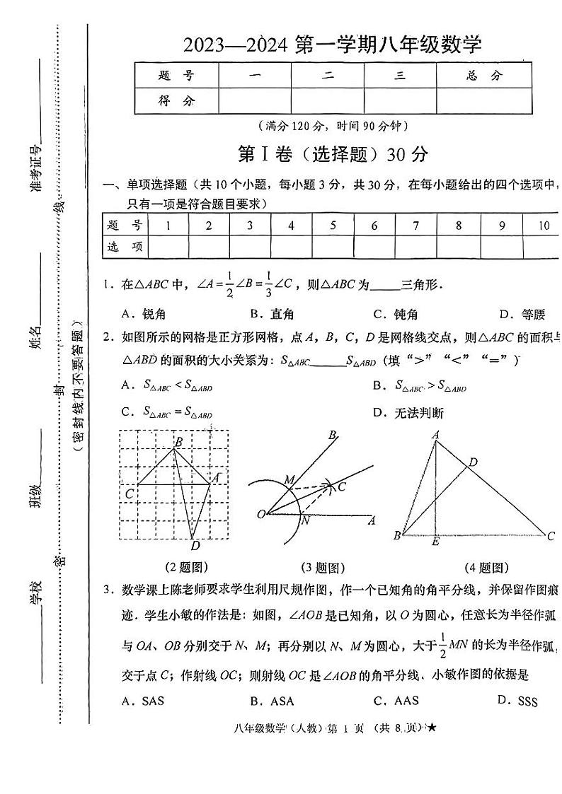 山西省临汾市多校2023—2024学年八年级上学期十月月考数学试题 （月考）第1页