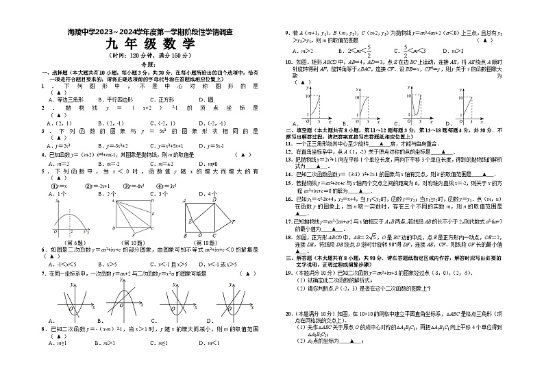 江苏省海安市海陵中学2023-2024学年九年级上学期10月阶段性学情调查数学试卷（月考）第1页