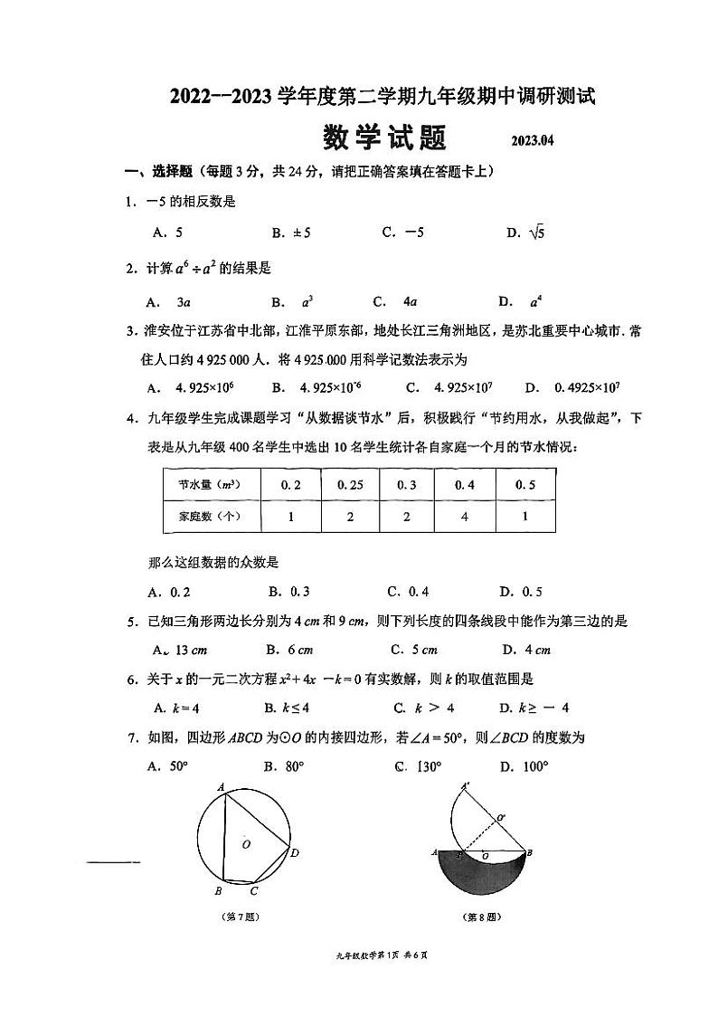 江苏省淮安市淮阴区2022-2023学年九年级下学期期中调研测试数学试卷01