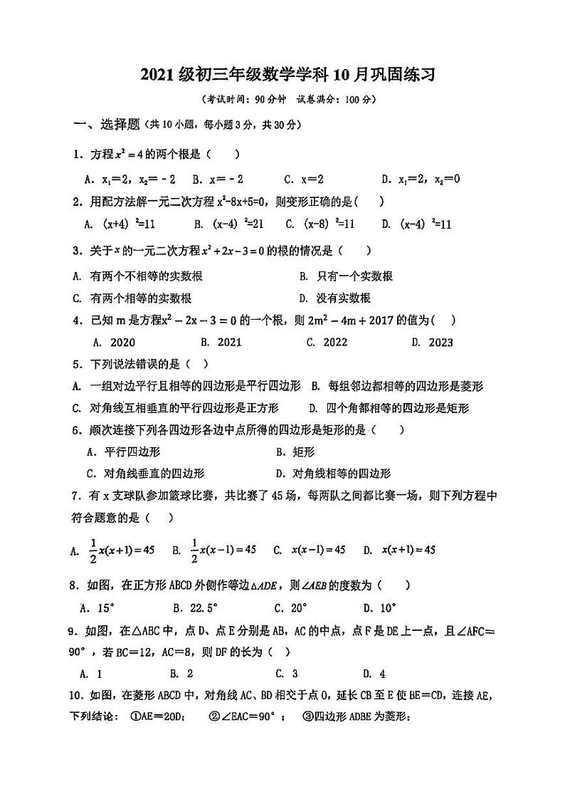 广东省 深圳市龙岗区龙岭初级中学2023-2024学年九年级上学期数学学科10月月考 试题（月考）第1页