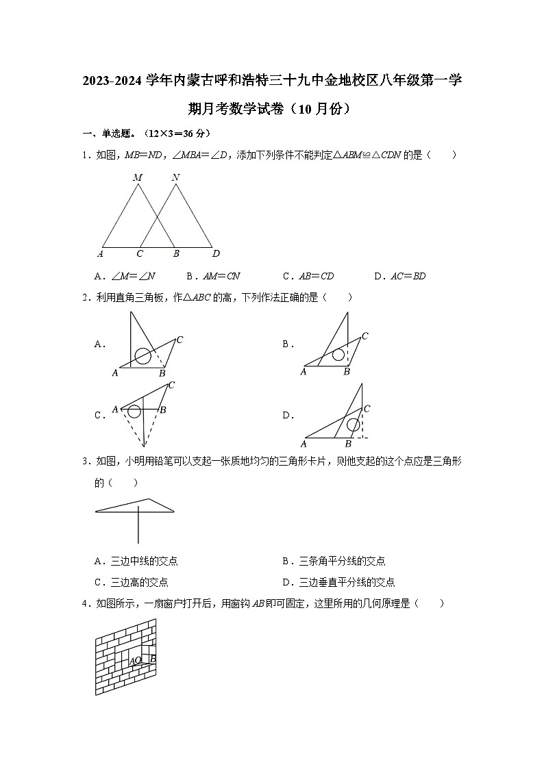 _内蒙古呼和浩特三十九中金地校区2023-2024学年八年级上学期月考数学试卷（10月份）（月考）01