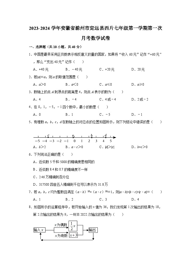 安徽省滁州市定远县西片2023—2024学年上学期七年级第一次月考数学试卷（月考）第1页
