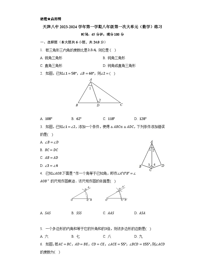 天津市第八中学2023-2024学年八年级上学期第一次大单元练习（月考）数学试题（月考）第1页
