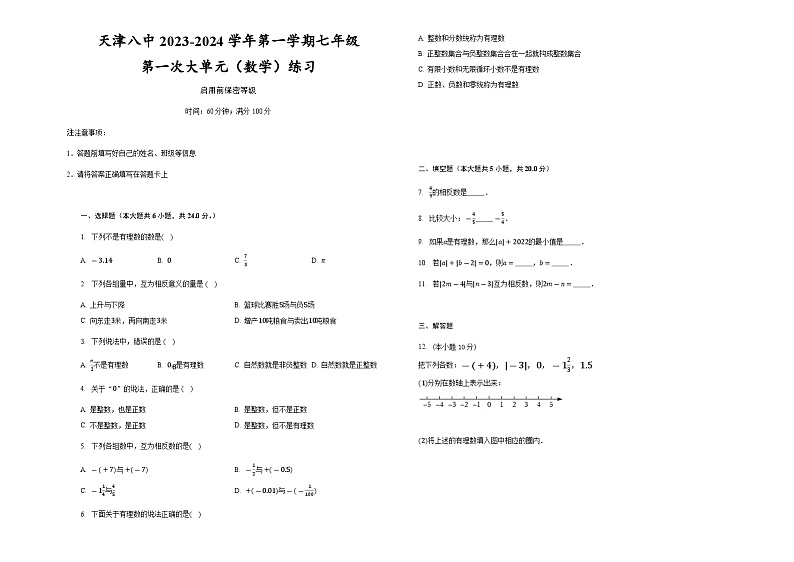 天津市第八中学2023-2024学年七年级上学期第一次大单元练习（月考）数学试题（月考）01