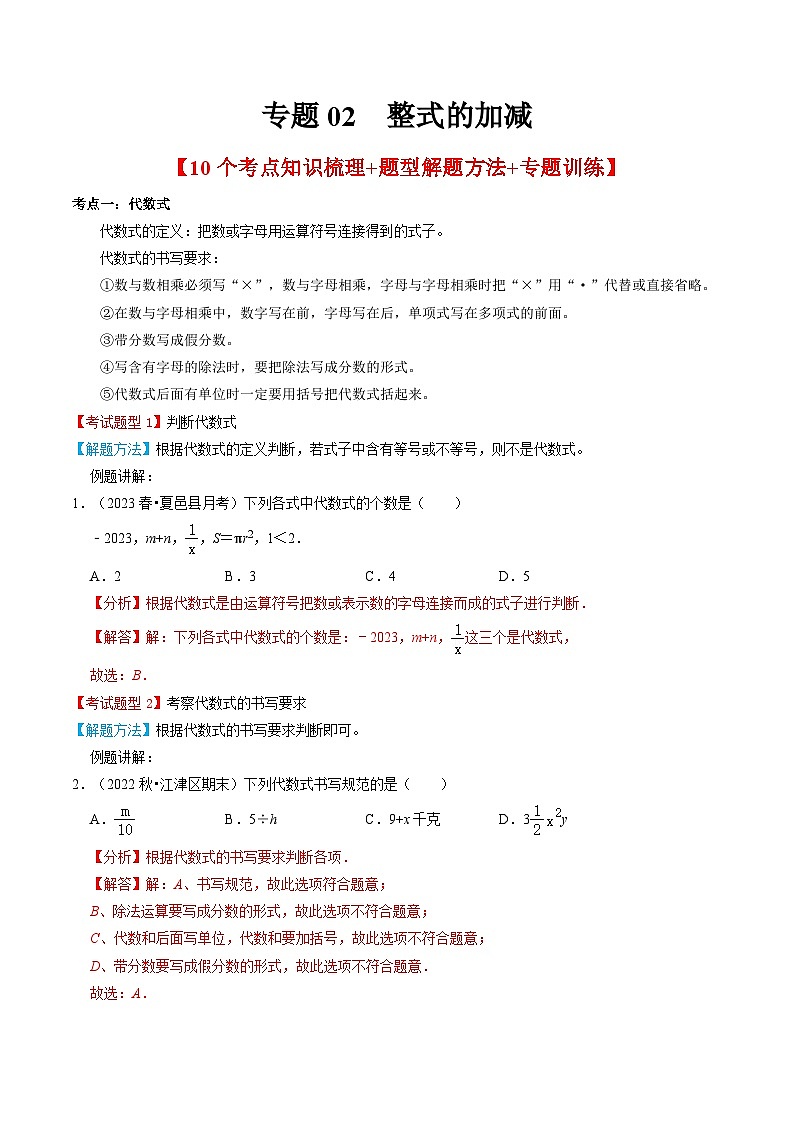 专题02  整式的加减【10个考点知识梳理+题型解题方法+专题过关】（解析版）第1页