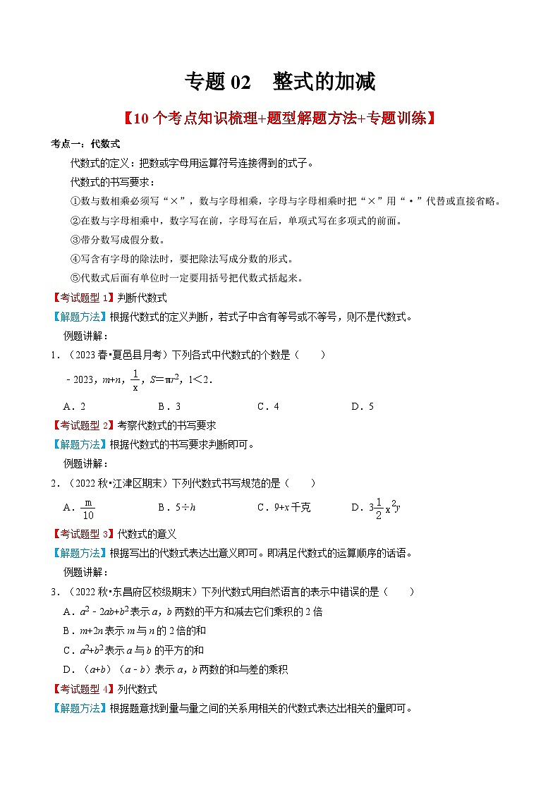 专题02  整式的加减【10个考点知识梳理+题型解题方法+专题过关】（原卷版）第1页