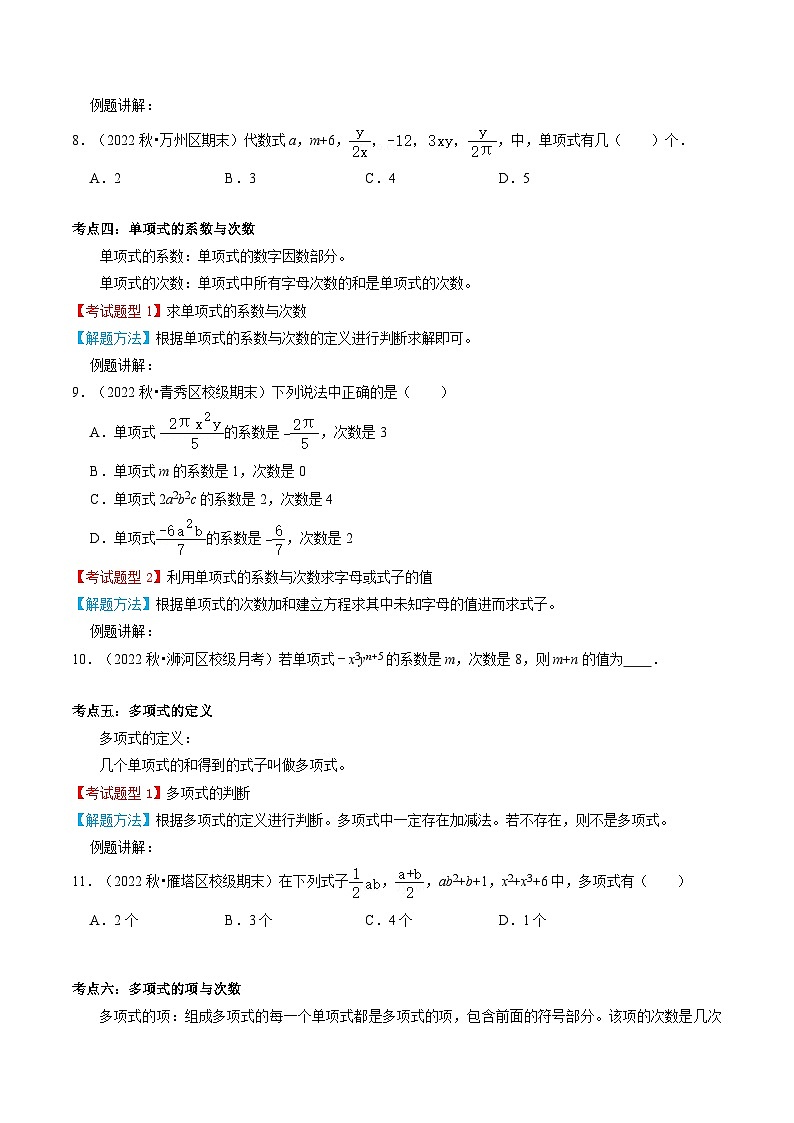 专题02  整式的加减【10个考点知识梳理+题型解题方法+专题过关】（原卷版）第3页