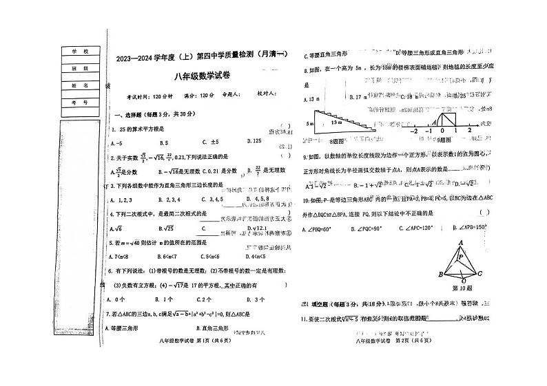 辽宁省阜新市第四中学2023-2024学年八年级上学期10月月考数学试题（月考）第1页