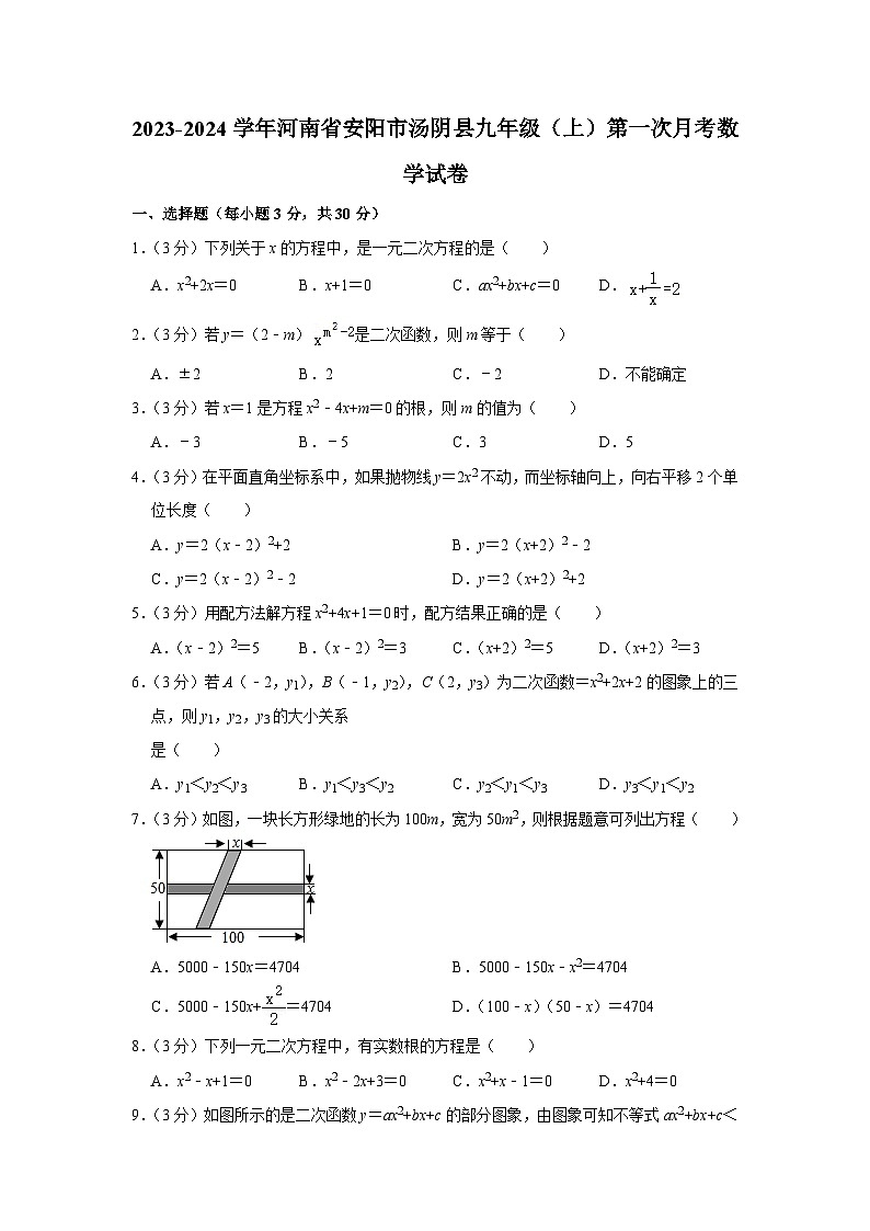 河南省安阳市汤阴县2023-2024学年九年级上学期第一次月考数学试卷（月考）第1页