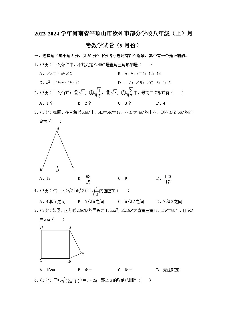 河南省平顶山市汝州市部分学校2023-2024学年八年级上学期 月考数学试卷（9月份）（月考）01