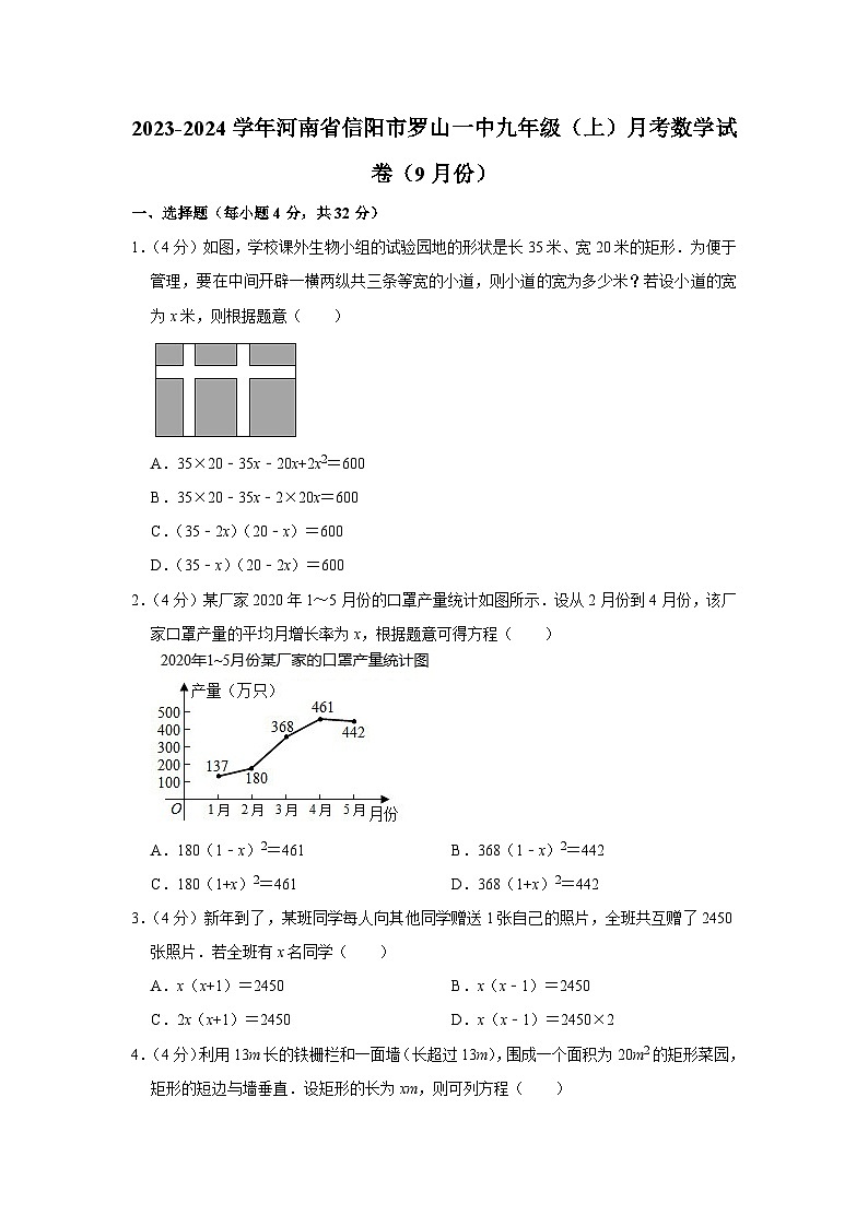 河南省信阳市  罗山县第一中学2023-2024学年九年级 上学期 月考数学试卷（9月份）（月考）第1页