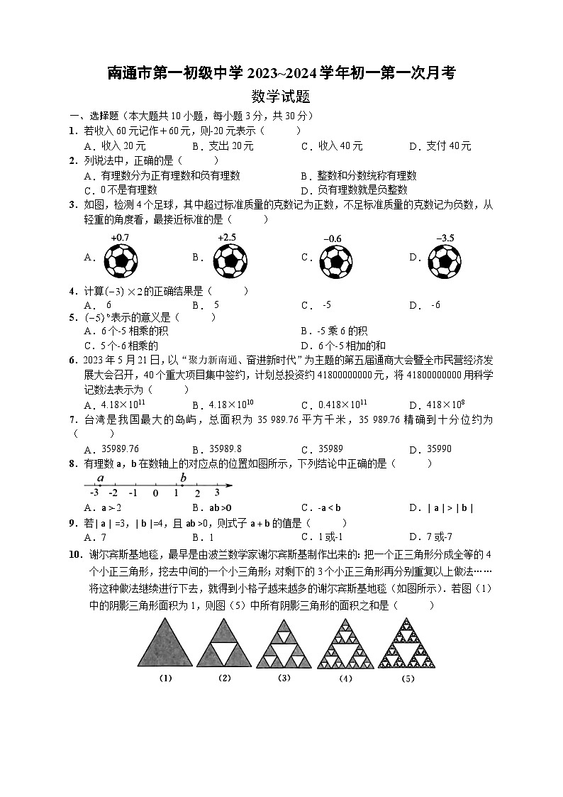 江苏省南通市第一初级中学2023~2024学年初一第一次月考数学试题 原卷第1页