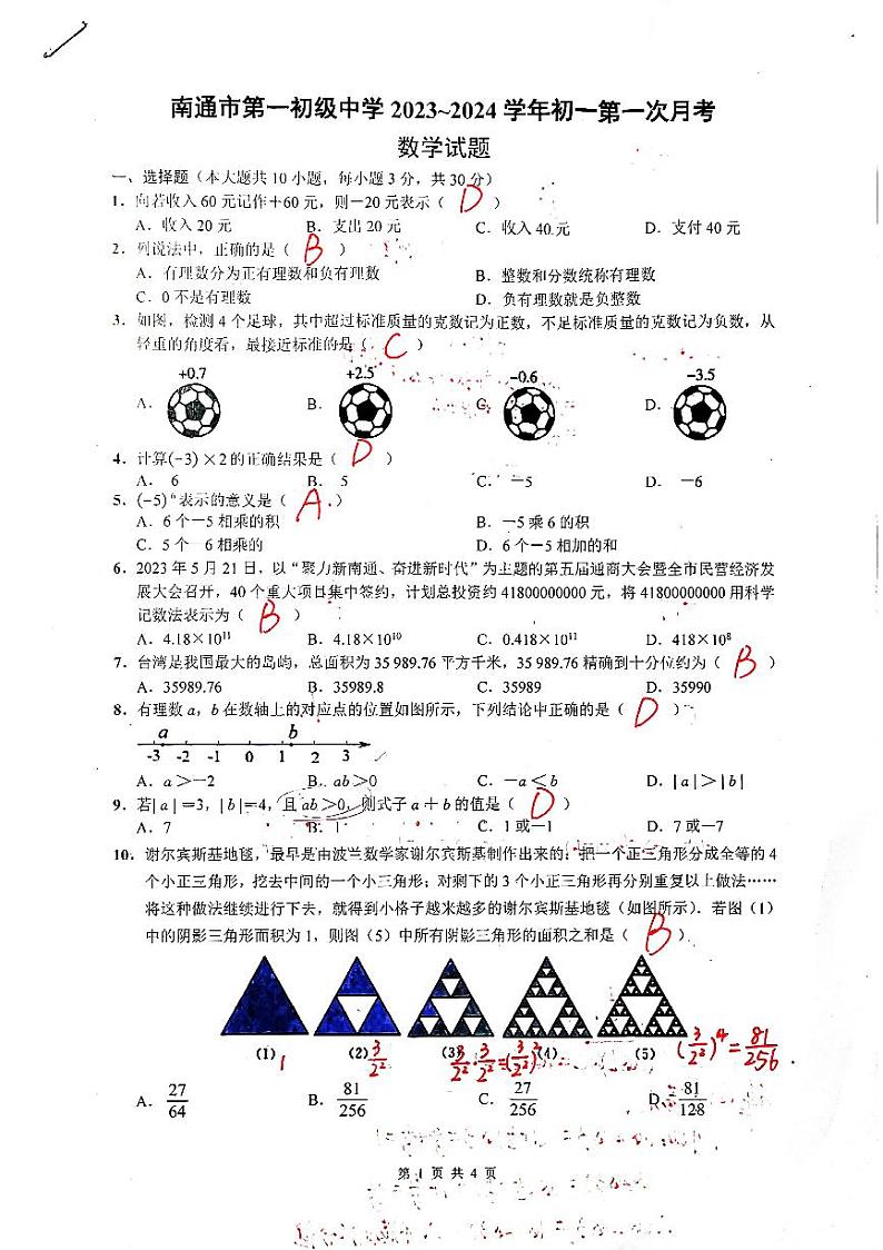 初一一中月考数学-答案与解析第1页