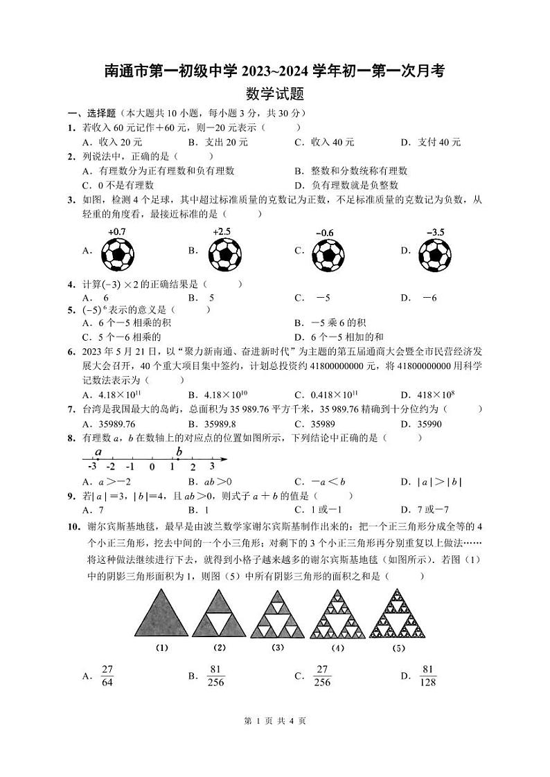 江苏省南通市第一初级中学2023~2024学年初一第一次月考数学试题 原卷第1页