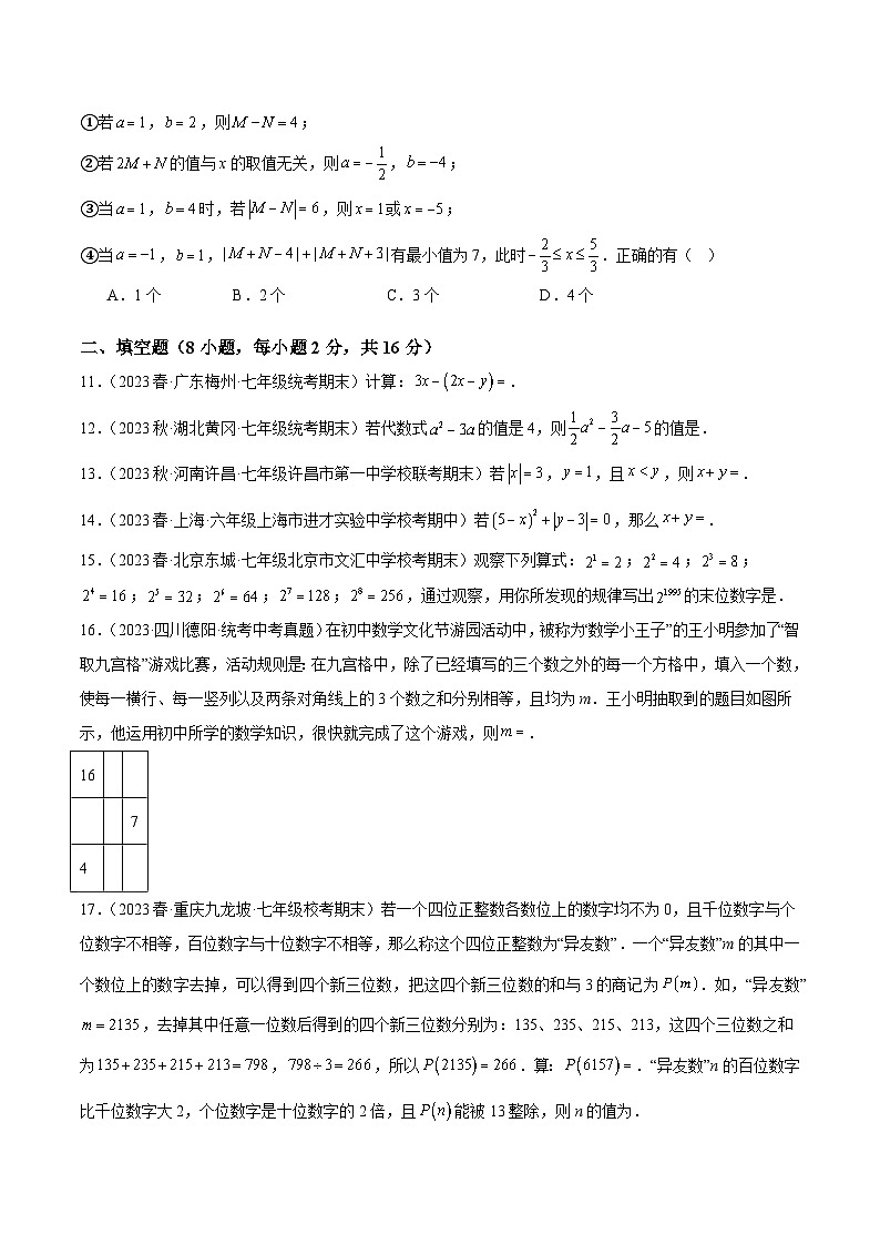 第二章 整式的加减 重难点检测卷-2023-2024学年七年级数学上册重难点专题提升精讲精练（人教版）03