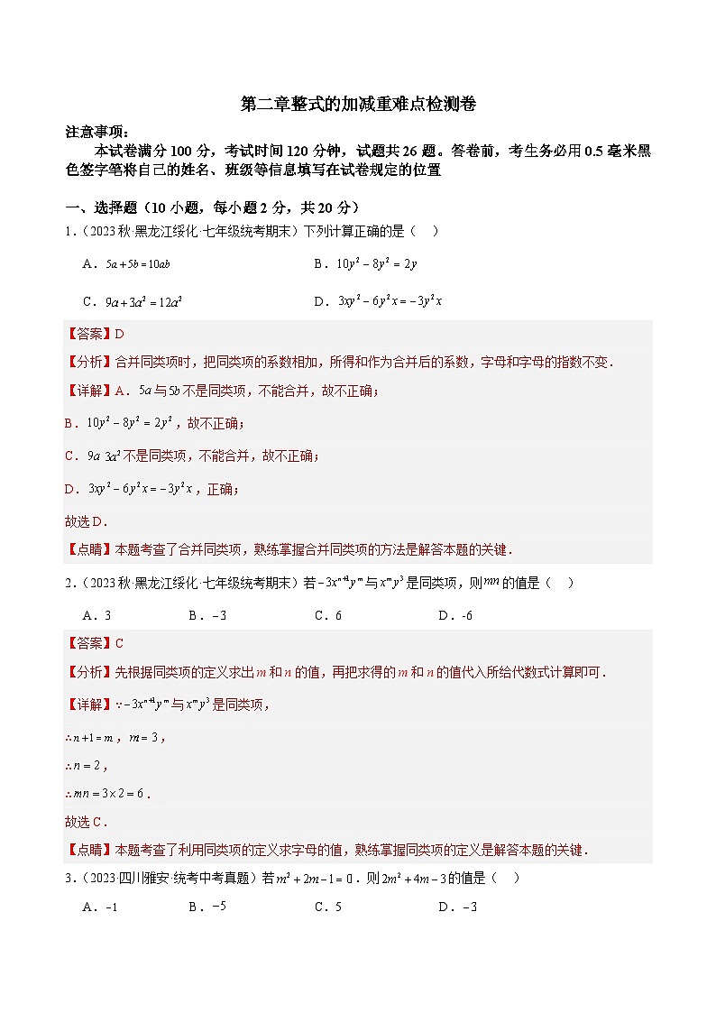 第二章 整式的加减 重难点检测卷-2023-2024学年七年级数学上册重难点专题提升精讲精练（人教版）01