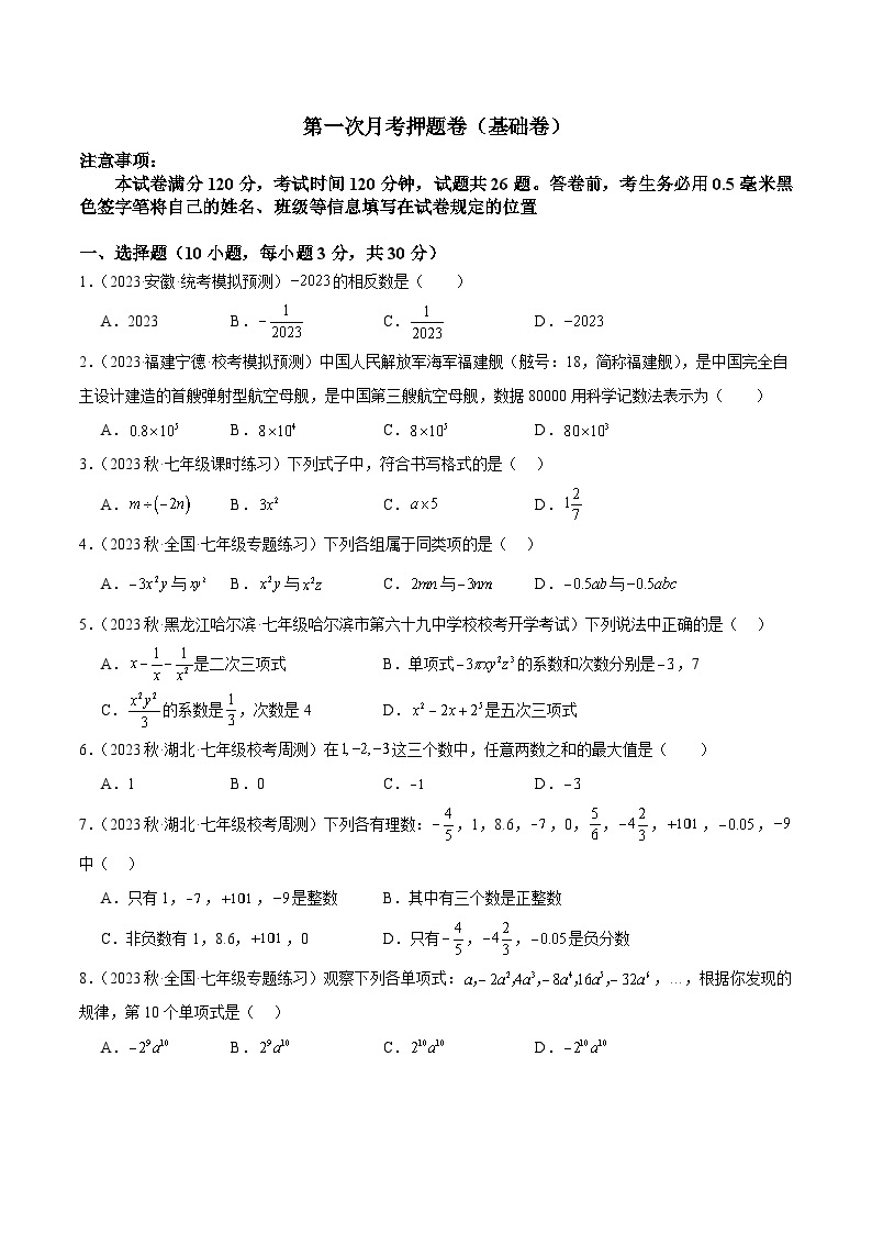 第一次月考押题卷（基础卷）（考试范围：第1-2章）-2023-2024学年七年级数学上册重难点专题提升精讲精练（人教版）01