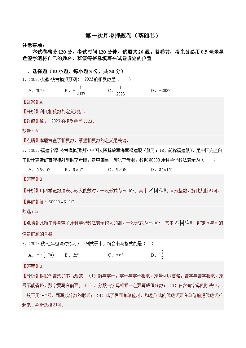 第一次月考押题卷（基础卷）（考试范围：第1-2章）-2023-2024学年七年级数学上册重难点专题提升精讲精练（人教版）01