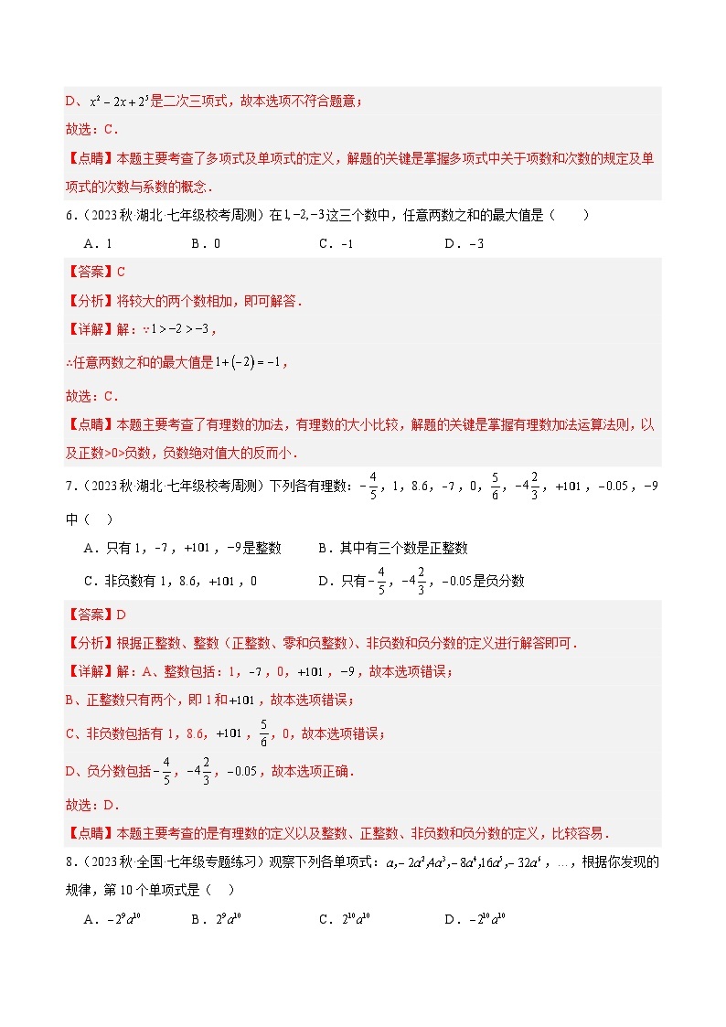 第一次月考押题卷（基础卷）（考试范围：第1-2章）-2023-2024学年七年级数学上册重难点专题提升精讲精练（人教版）03