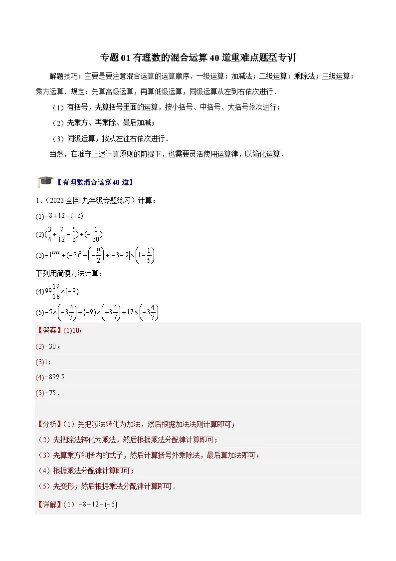 专题01 有理数的混合运算40道重难点题型专训-2023-2024学年七年级数学上册重难点专题提升精讲精练（人教版）01
