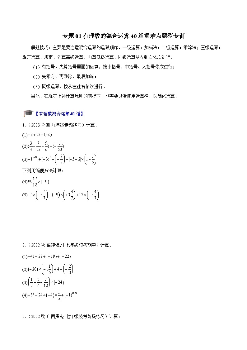 专题01 有理数的混合运算40道重难点题型专训-2023-2024学年七年级数学上册重难点专题提升精讲精练（人教版）01