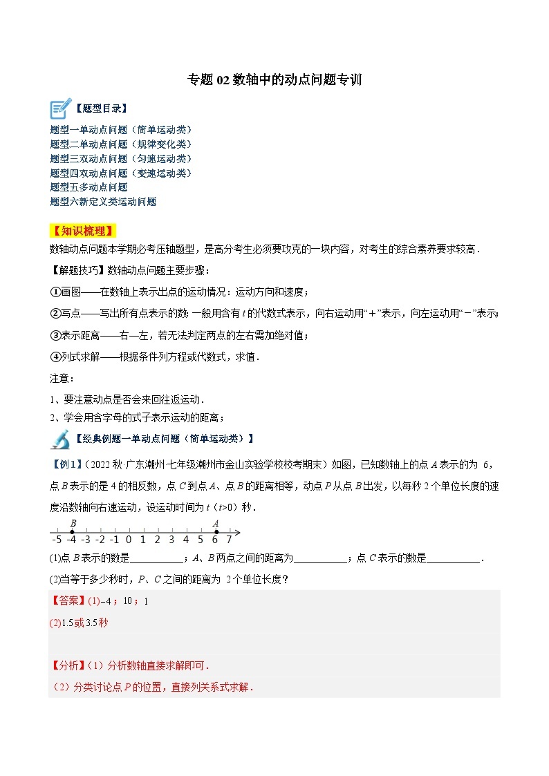 专题02 数轴中的动点问题专训-2023-2024学年七年级数学上册重难点专题提升精讲精练（人教版）01