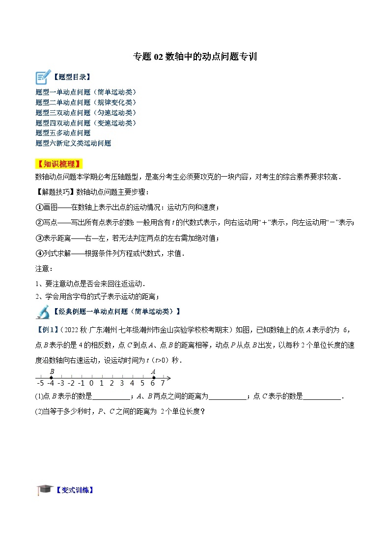 专题02 数轴中的动点问题专训-2023-2024学年七年级数学上册重难点专题提升精讲精练（人教版）01