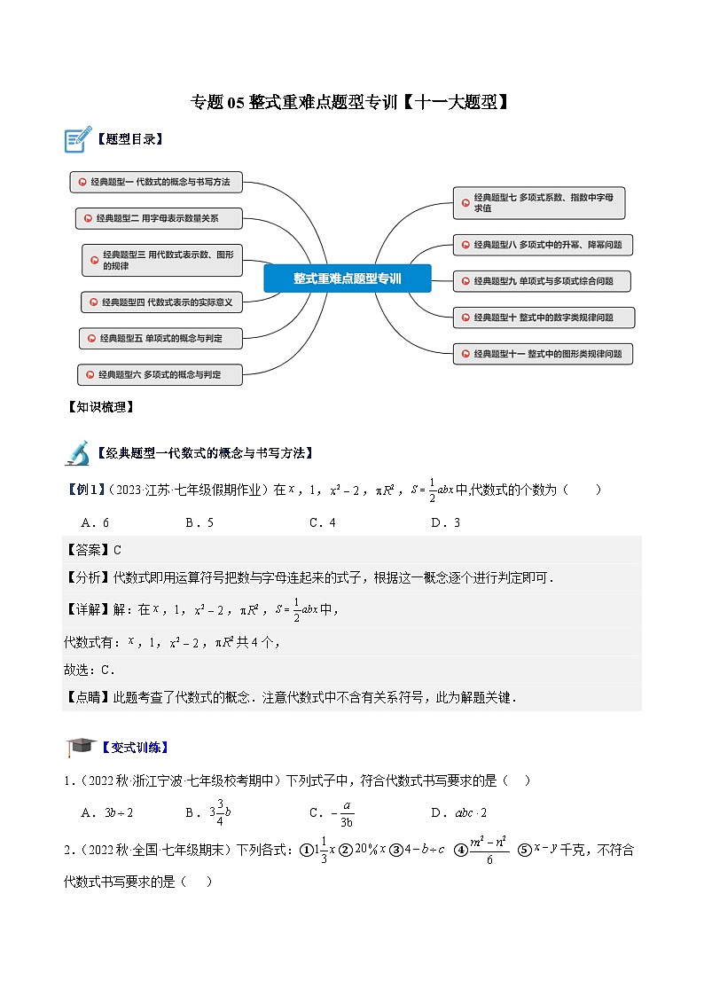 专题05 整式重难点题型专训（十一大题型）（原卷版）第1页