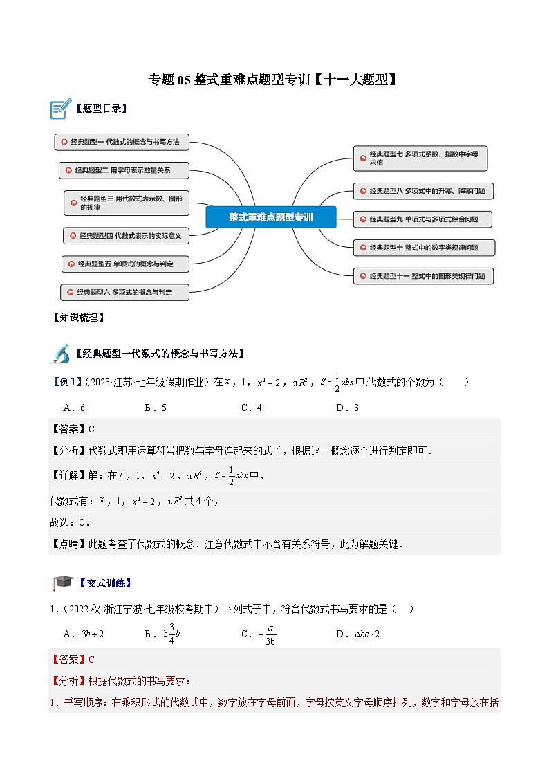 专题05 整式重难点题型专训（十一大题型）（解析版）第1页