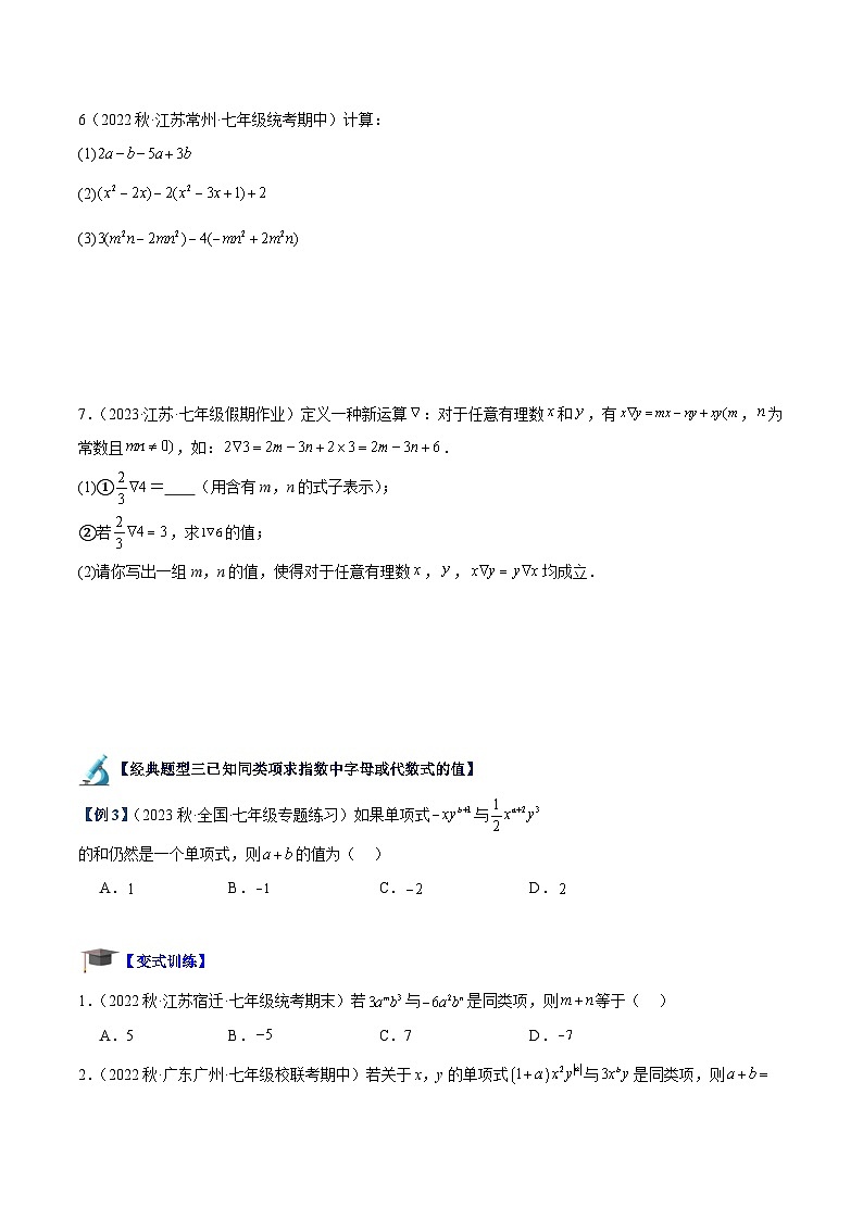 专题06 整式的加减重难点题型专训（十一大题型）-2023-2024学年七年级数学上册重难点专题提升精讲精练（人教版）03