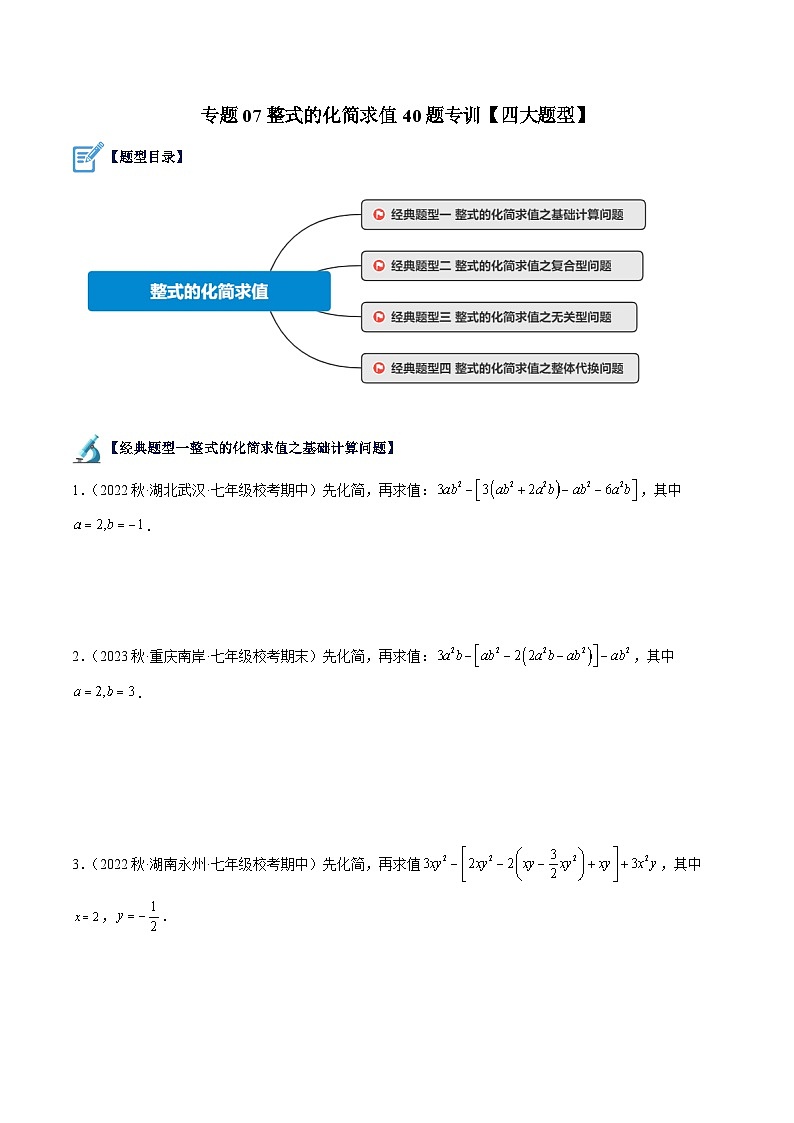 专题07 整式的化简求值40题专训（四大题型）-2023-2024学年七年级数学上册重难点专题提升精讲精练（人教版）01