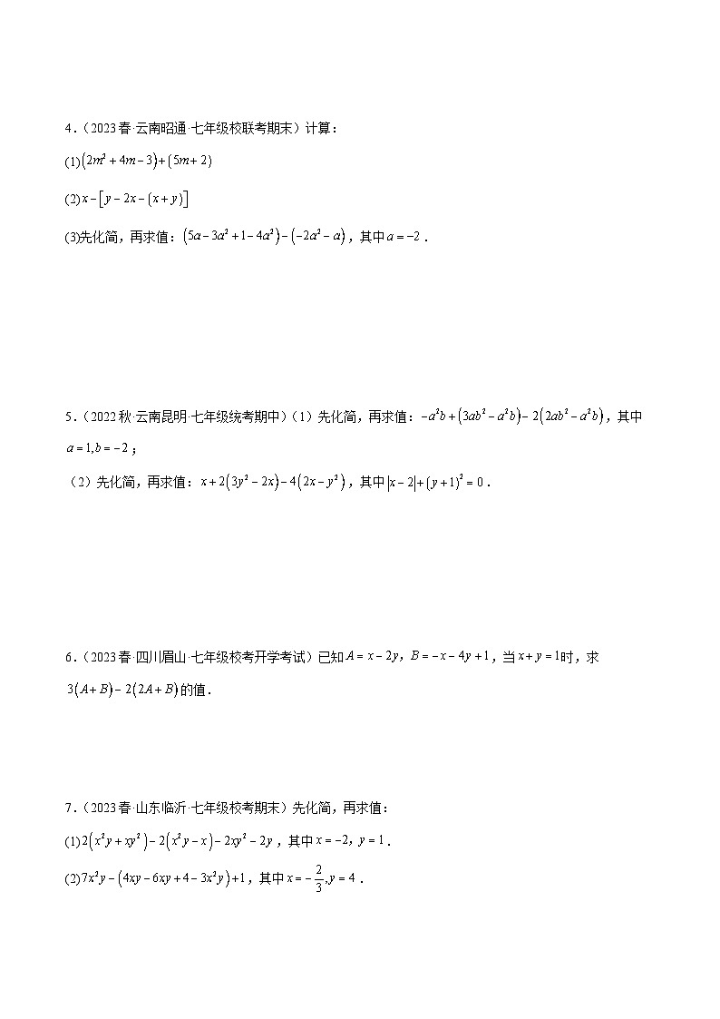 专题07 整式的化简求值40题专训（四大题型）-2023-2024学年七年级数学上册重难点专题提升精讲精练（人教版）02