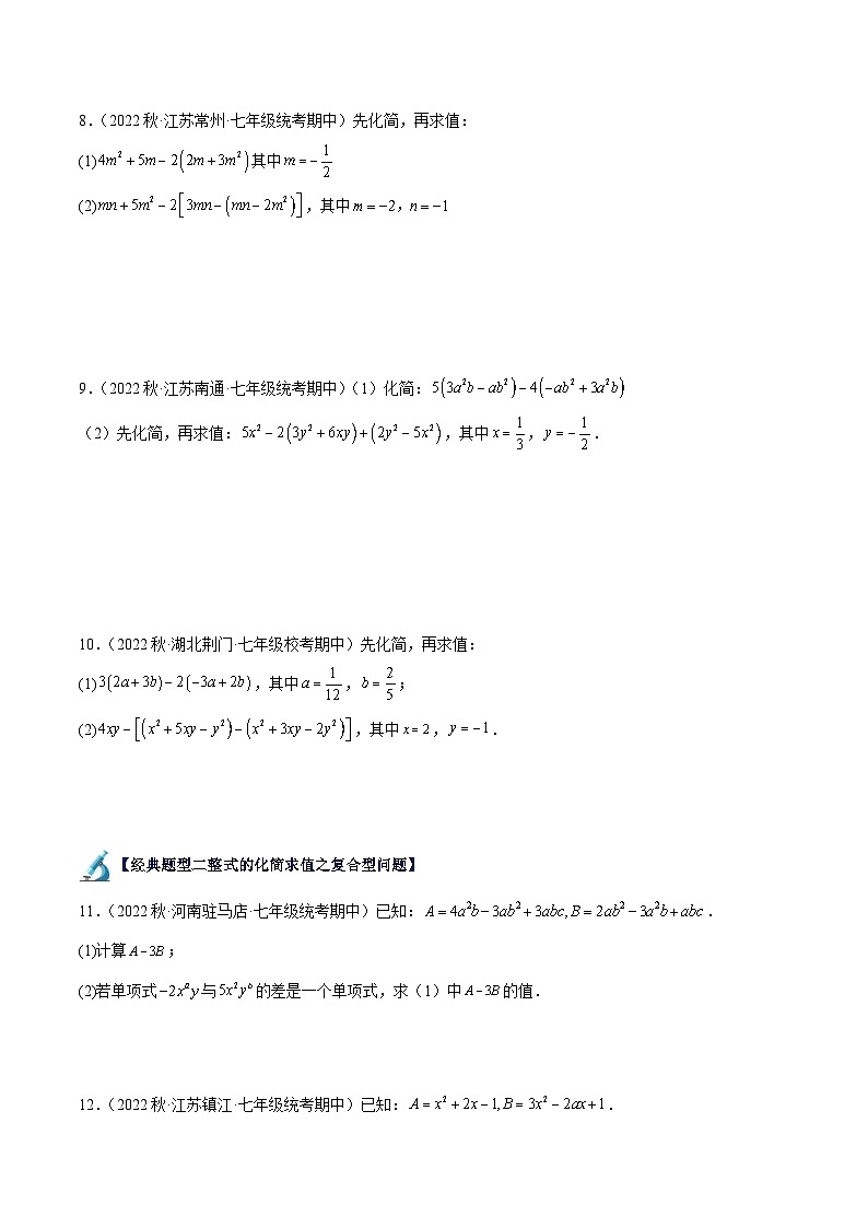 专题07 整式的化简求值40题专训（四大题型）-2023-2024学年七年级数学上册重难点专题提升精讲精练（人教版）03