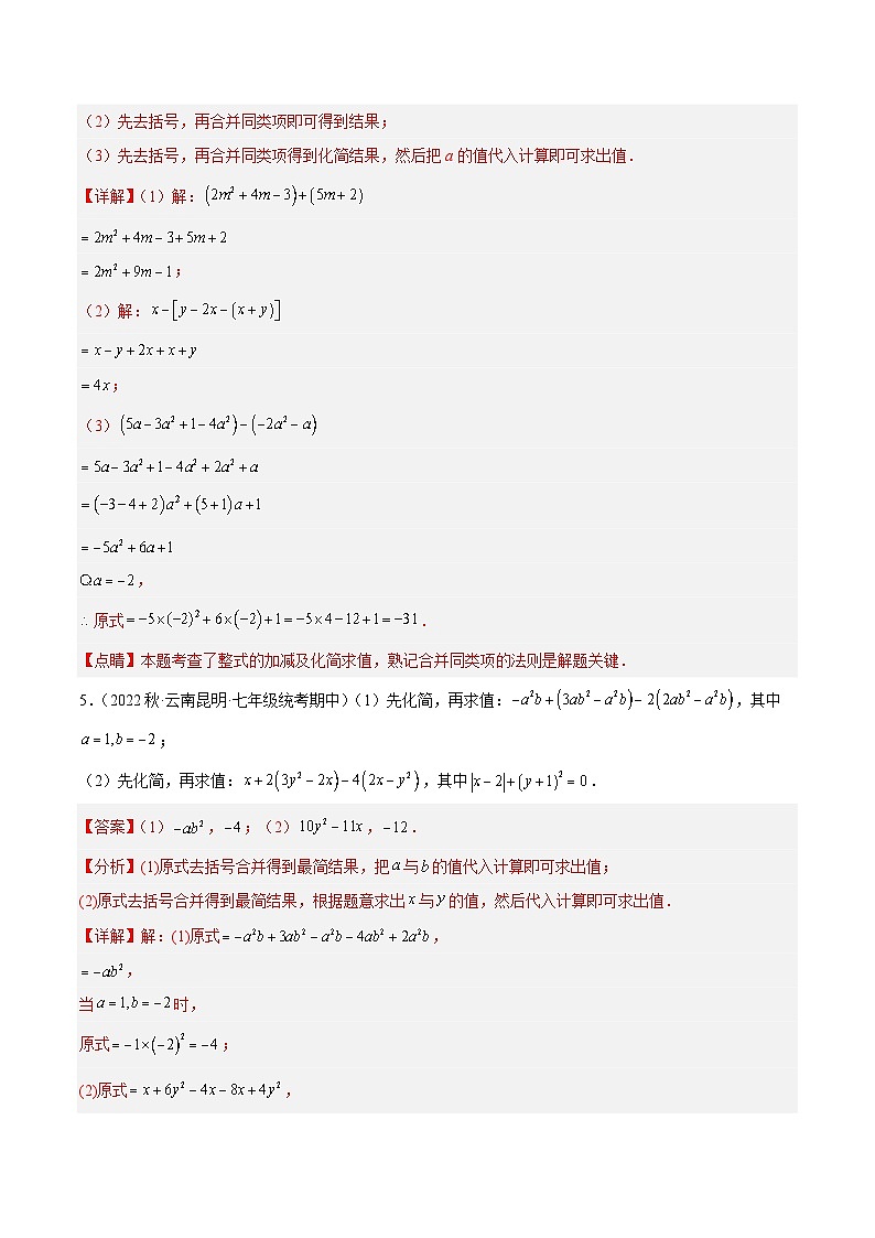 专题07 整式的化简求值40题专训（四大题型）-2023-2024学年七年级数学上册重难点专题提升精讲精练（人教版）03
