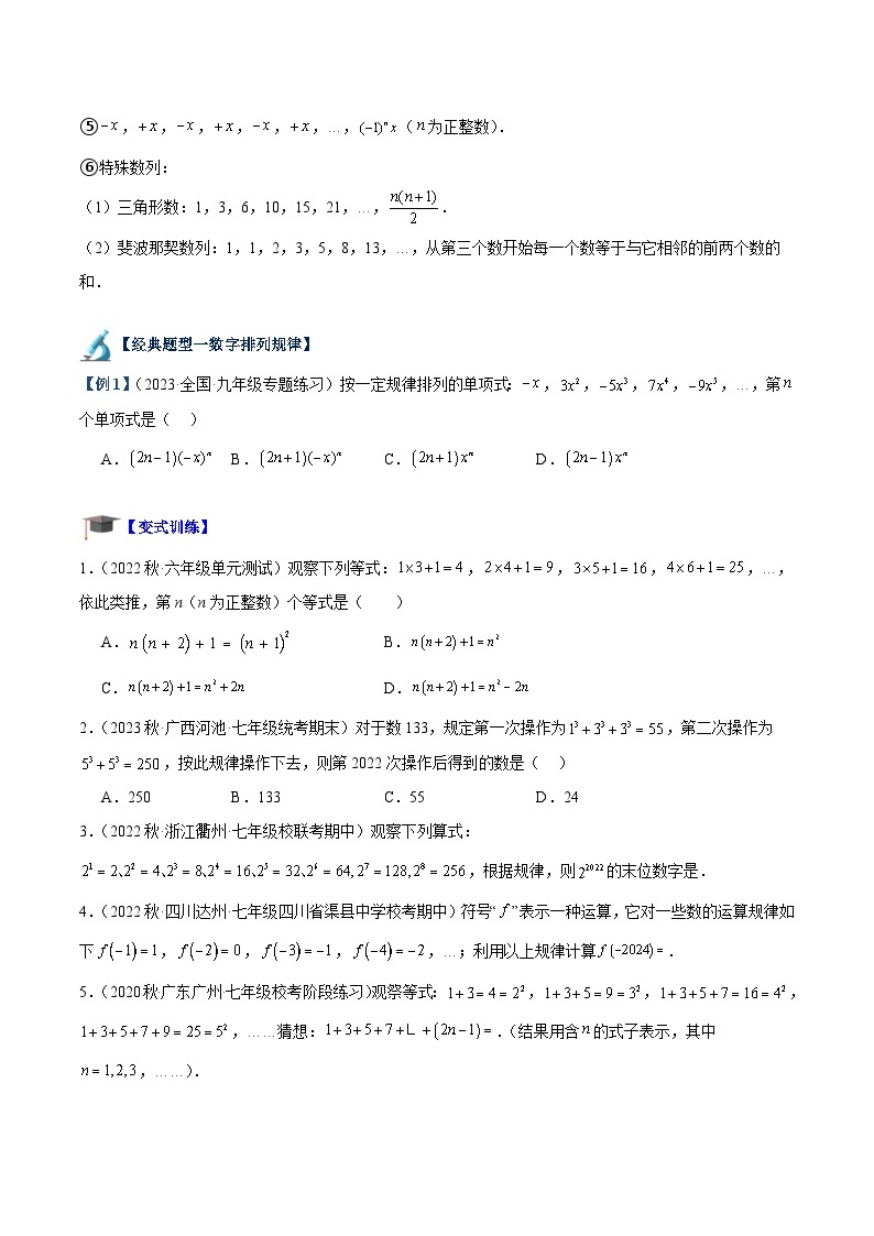 专题08 整式的加减探究与表达规律（七大题型）-2023-2024学年七年级数学上册重难点专题提升精讲精练（人教版）02